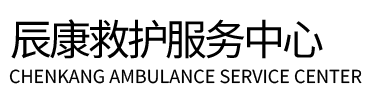 炉霍县辰康救护车出租